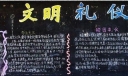 文明礼仪黑板报设计