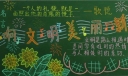 文明与美丽黑板报图片