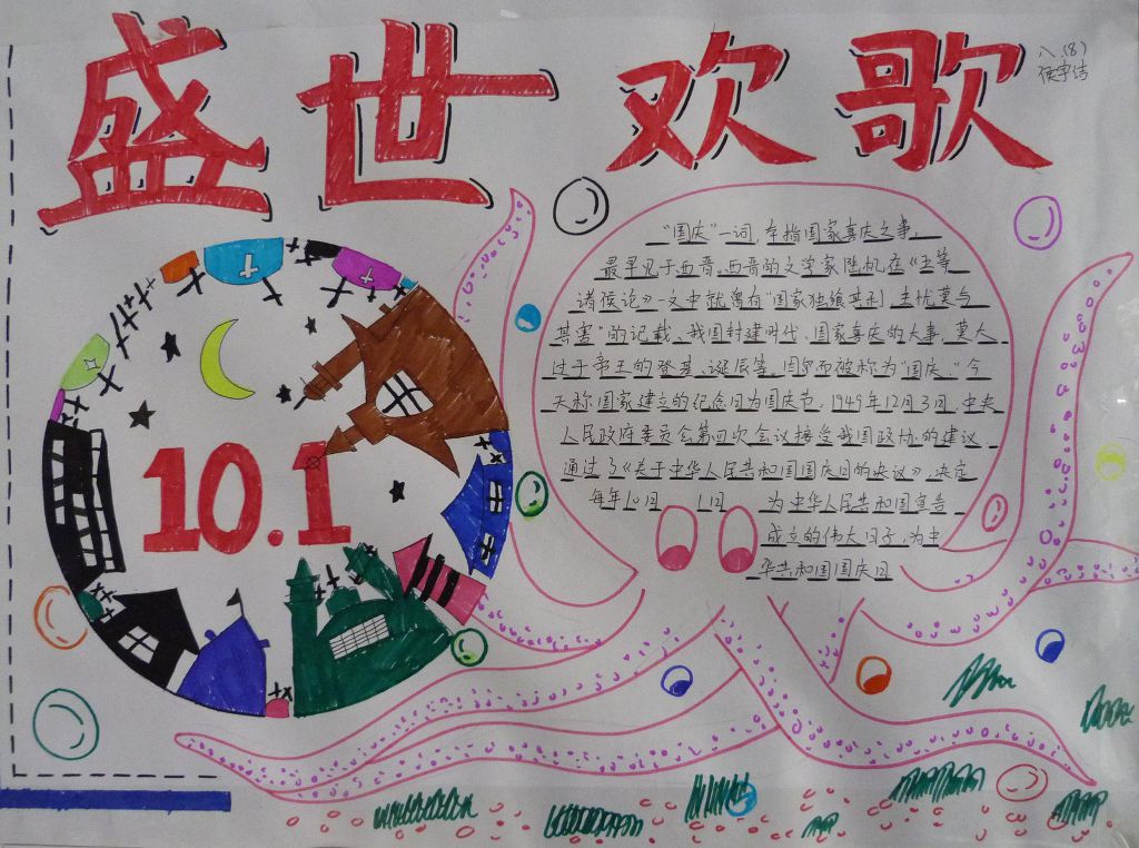 盛世欢歌迎国庆手抄报 盛世欢歌迎国庆手抄报