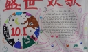 盛世欢歌迎国庆手抄报