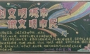 创文明城市做文明市民黑板报
