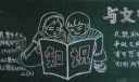 创文明城市与文明同行黑板报