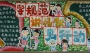 学规范讲礼仪见行动黑板报