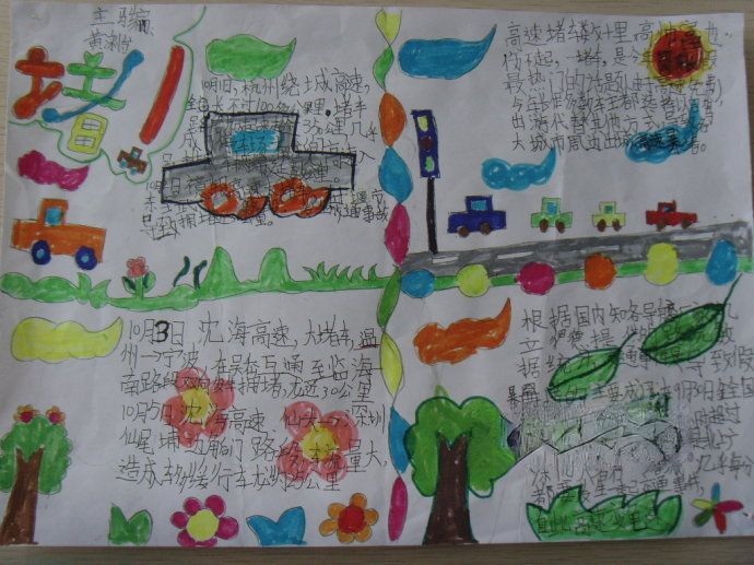 国庆长假高速公路免费通行手抄报作品展 国庆长假高速公路免费通行手抄报作品展