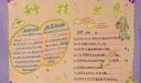 四年级科技手抄报图片