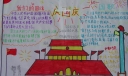 国庆节一年级手抄报图片