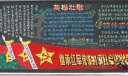 长征精神主题黑板报：继承红军传统 投身新的长征