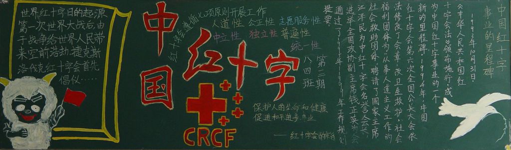 中国红十字会黑板报