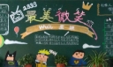 最美微笑班黑板报