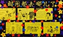 时间都去哪儿了黑板报图片