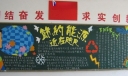 节约能源近在咫尺黑板报作品
