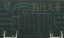 践行义务黑板报
