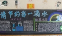 请节约每一滴水黑板报图片