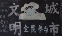 文明城市全民参与黑板报