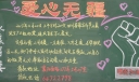 爱心无疆黑板报图片