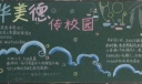 中华美德传校园黑板报