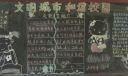 文明城市和谐家园黑板报