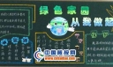 绿色家园从我做起黑板报图片