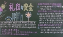 礼仪与安全黑板报图片