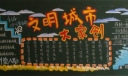 共创文明城市黑板报
