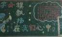 红十字会黑板报图片