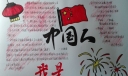 我是中国人我爱中国手抄报