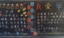我爱学习黑板报图片