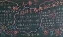做一个善于合作的三乐学子黑板报