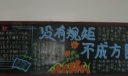 没有规矩不成方圆黑板报