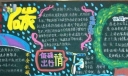 低碳出行黑板报作品欣赏