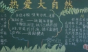 热爱大自然黑板报图片