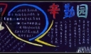 尊师爱国黑板报作品展评