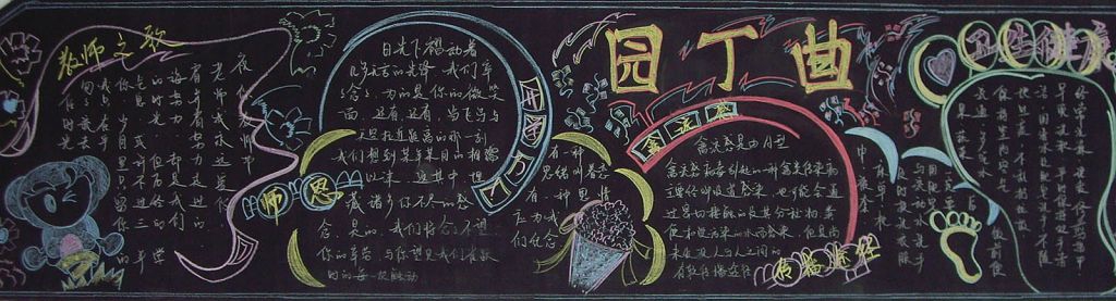 优秀板报设计展示