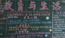 教育与生活黑板报图片