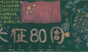 重温长征精神黑板报图片