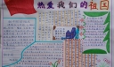 国庆节热爱我们的祖国手抄报