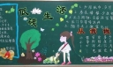 低碳生活 从我做起黑板报
