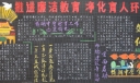 推进廉政教育净化育人环境黑板报
