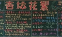 语文教研组黑板报：杏坛花絮