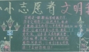 小小志愿者文明我先行黑板报