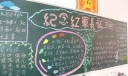 纪念红军长征胜利70周年主题黑板报设计图片范例