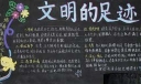 小学生讲文明黑板报：文明的足迹