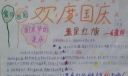 祖国母亲65周年诞辰手抄报大全
