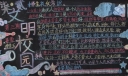 创文明校园黑板报版面设计图