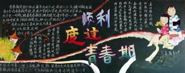 顺利度过青春板报版面设计图 顺利度过青春板报版面设计图