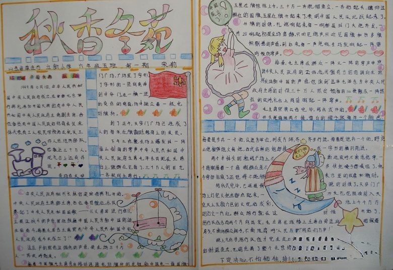 秋香东苑国庆专刊 秋香东苑国庆专刊