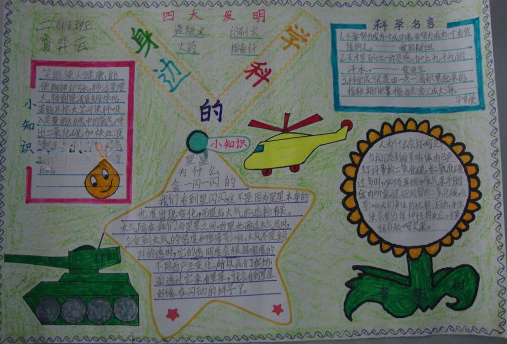 二年级身边的科学手抄报 二年级身边的科学手抄报