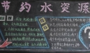 节约水资源宣传黑板报