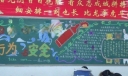 行为安全黑板报版面设计图