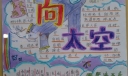 航空航天科技手抄报-冲向太空